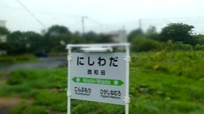 花咲線・浜中→根室：西和田駅（北海道根室市）