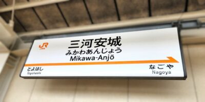 東海道新幹線・三河安城駅（愛知県安城市）