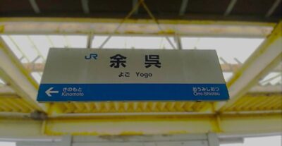 北陸本線・余呉駅（滋賀県長浜市）