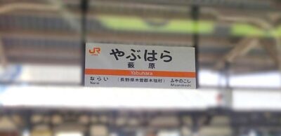 藪原駅（長野県木曽郡木祖村）