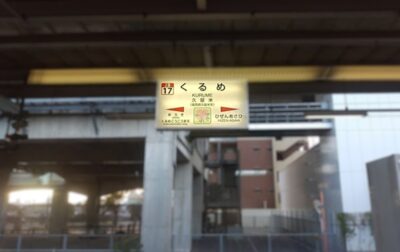 久留米駅(福岡県久留米市)
