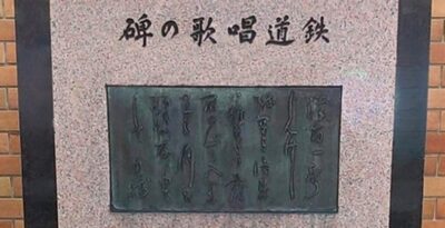 鉄道唱歌の碑（新橋駅・東京都港区）