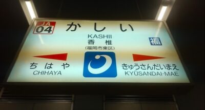 香椎駅（福岡県福岡市東区）