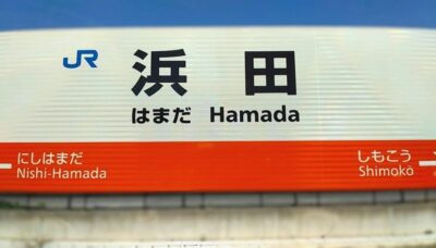 浜田駅(島根県浜田市)