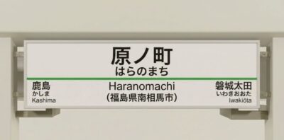 原ノ町駅（画像はAIによるイメージです。実物・実際の景色ではありません）（鉄道唱歌：原ノ町・南相馬市関連）