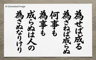 上杉鷹山の名言「為せば成る」のイメージ(画像はあくまでAIによるイメージです。)