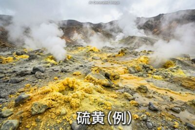 戦前から戦後にかけ、とにかく重要視された硫黄（画像はあくまでAIによるイメージです。）（松尾鉱業鉄道の歴史関連）